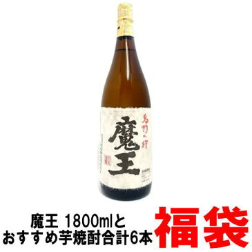 魔王 1800ml おすすめ 芋焼酎 1800ml 合計6本入り福袋【福袋】【焼酎】【白玉醸造】【魔王】【魔王セット】【おすすめセット】【飲み比べ】【ホワイトデー】