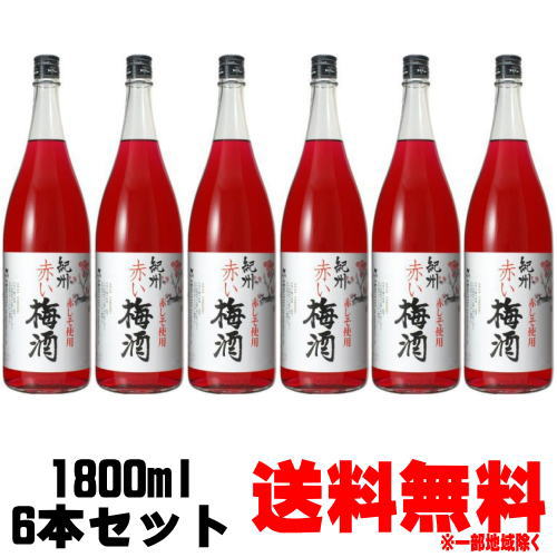 紀州 赤い梅酒 中野BC 1800ml 6本送料無料 しそ 赤紫蘇 梅酒 紀州 和歌山県 中野BC