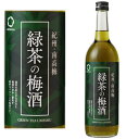 【リニューアル】緑茶の梅酒 12度 720ml 緑茶梅酒 梅酒 紀州 南高梅 緑茶 中野BC 和歌山県 ギフト プレゼント