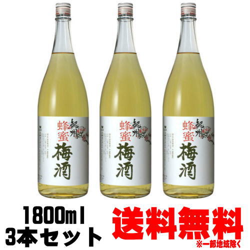 蜂蜜梅酒 12度 1800ml 3本【送料無料】【はちみつ梅酒】【梅酒】【紀州】【中野BC】【和歌山県】【ギフト】【プレゼント】