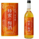 【リニューアル】蜂蜜の梅酒 12度 720ml 蜂蜜梅酒 梅酒 紀州 南高梅 はちみつ 中野BC 和歌山県 ギフト プレゼント