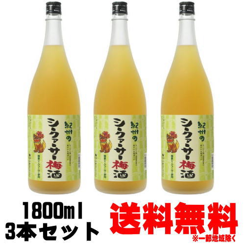 紀州のシークァーサー梅酒 1800ml 3本【送料無料】【梅酒】【紀州】【和歌山県】【シークァーサー梅酒】【シークワーサー梅酒】【中野BC】【ギフト】【プレゼント】