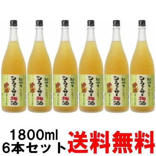 【送料無料】紀州のシークァーサー梅酒 1800ml 6本【梅酒】【紀州】【シークァーサー梅酒】【中野BC】【和歌山県】【smtb-k】【w1】