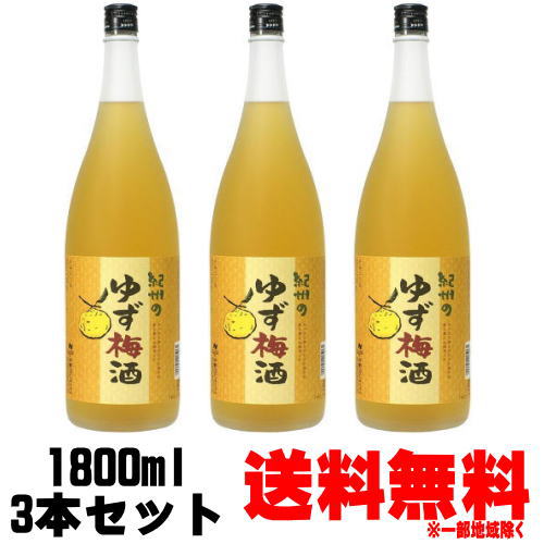 紀州のゆず梅酒 1800ml 3本送料無料 梅酒 紀州 和歌山県 ゆず梅酒 中野BC ギフト プレゼント 楽天スーパーSALE 店内最大ポイント10倍