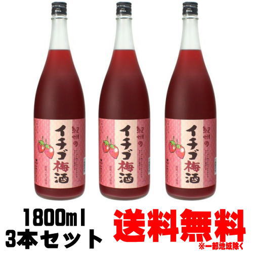 紀州のイチゴ梅酒 1800ml 3本【いちご梅酒】【送料無料】【中野BC】【梅酒】【和歌山県】【苺梅酒】【紀州】【smtb-k】【w1】