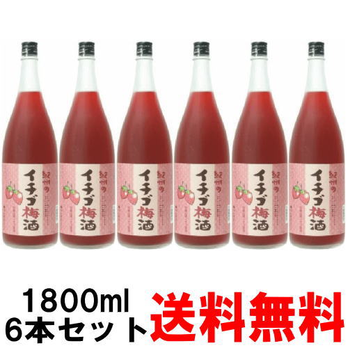 紀州のイチゴ梅酒 1800ml 6本【送料無料】【梅酒】【和歌山県】【紀州】【いちご梅酒】【中野BC】【smtb-k】【w1】