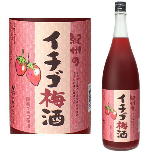 紀州のイチゴ梅酒 1800ml【いちご梅酒】【梅酒】【紀州】【苺梅酒】【中野BC】【和歌山県】【ギフト】【プレゼント】