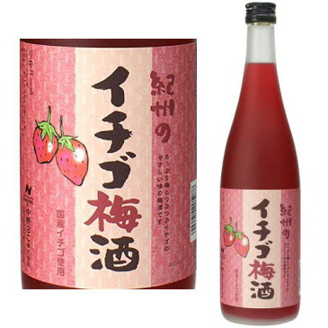 【いちご梅酒】紀州のイチゴ梅酒 720ml【梅酒】【紀州】【苺梅酒】【中野BC】【和歌山県】【ギフト】【プレゼント】