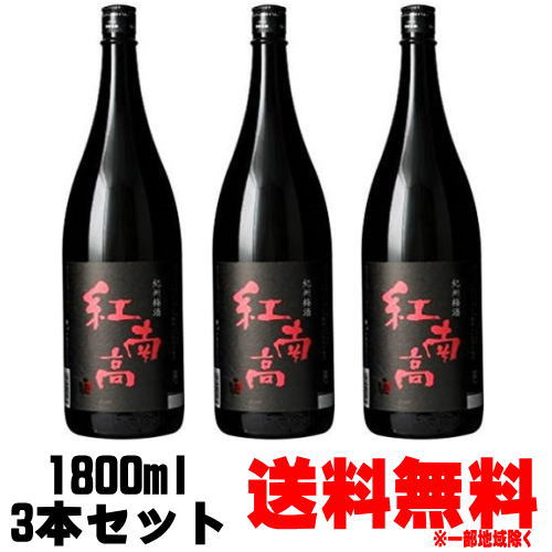 【送料無料】 紅南高梅酒 1800ml 3本【梅酒】【紀州】【数量限定】【紅南高】【べになんこう】【中野BC】 お買い物マラソン 店内最大ポ..