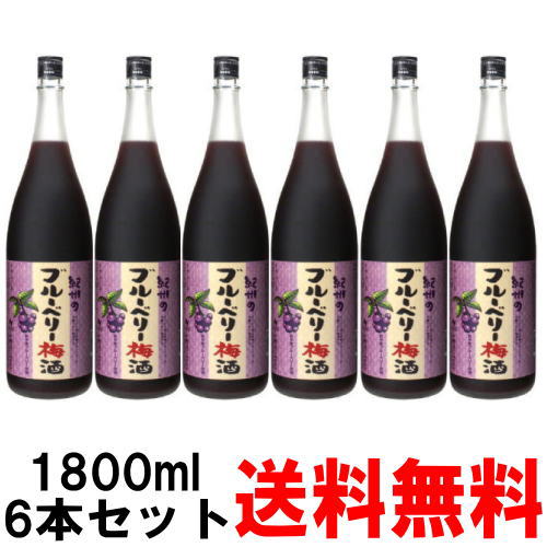 【ブルーベリー梅酒】紀州のブルーベリー梅酒 1800ml 6本【送料無料】【中野BC】【梅酒】【紀州】【ブルーベリー】【smtb-k】【w1】