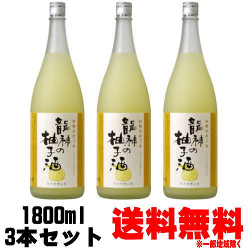 和歌のめぐみ 龍神の柚子酒 1800ml 3本