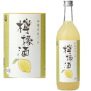 和歌のめぐみ 檸檬酒 720ml【リキュール】【紀州】【レモン酒】【レモン】【檸檬】【和歌山】【世界一統】【ギフト】【プレゼント】【和歌の恵み】