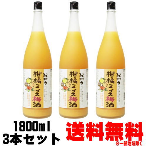 【旧和宝五柑】紀州の柑橘ミックス梅酒 12度 1800ml 3本※和宝五柑から柑橘ミックス梅酒へリニューアルとなりました。送料無料 送料込み 梅酒 和宝五柑 わほうごかん 紀州 中野BC 和歌山県