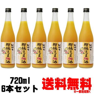 【旧和宝五柑】紀州の柑橘ミックス梅酒 12度 720ml 6本※和宝五柑から柑橘ミックス梅酒へリニューアルとなりました。送料無料 送料込み 梅酒 和宝五柑 わほうごかん 紀州 中野BC 和歌山県