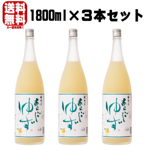 楽天紀州いちばん屋楽天市場店梅乃宿 あらごしゆず酒 1800ml 3本送料無料 送料込み 柚子酒 リキュール うめのやど 梅の宿 ゆず酒 奈良県 梅乃宿酒造 ギフト プレゼント あす楽