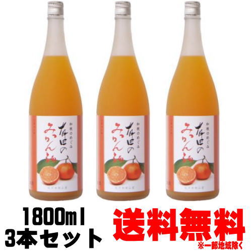 楽天紀州いちばん屋楽天市場店和歌のめぐみ 有田のみかん酒 1800ml 3本【送料無料】【リキュール】【紀州】【みかん】【有田みかん】【みかん酒】【和歌山】【世界一統】【和歌の恵み】【ギフト】【プレゼント】 楽天スーパーSALE 店内最大ポイント10倍