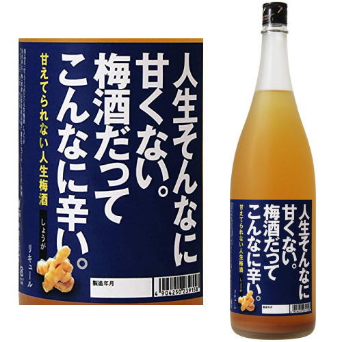 甘えてられない人生梅酒 しょうが 1800ml【梅酒】【紀州】【中野BC】【和歌山県】【生姜】【ジンジャー】【ギフト】【プレゼント】