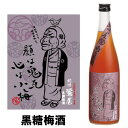 紀州 鶯屋 ばばあの梅酒 黒糖梅酒 720ml【ギフト】【プレゼント】