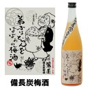 \マラソン期間中 店内最大ポイント10倍/ 紀州 鶯屋 ばばあの梅酒 備長炭梅酒 720ml【ギフト】【プレゼント】