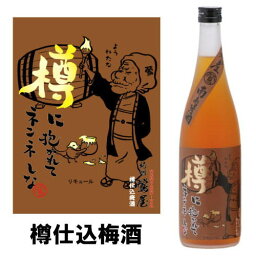 紀州鶯屋 樽仕込梅酒