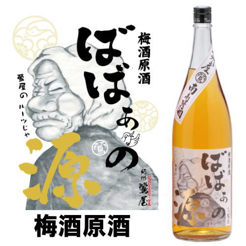 紀州 鶯屋 ばばあの梅酒 梅酒原酒 ばばあの源 1800ml【ギフト】【プレゼント】 お買い物マラソン 店内最大ポイント10倍