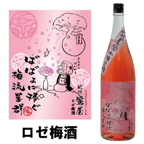 紀州 鶯屋 ばばあの梅酒 ロゼ梅酒 1800ml【梅酒】【紀州】【パープルクィーン】【和歌山】【うぐいす屋】【梅酒ばばあ】【うぐいすや】【鶯屋梅酒】【ギフト】【プレゼント】 楽天スーパーSALE…