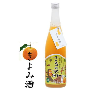 紀州 有田の狙われみかん さるのマト きよみ酒 8度 720ml【ギフト】【プレゼント】