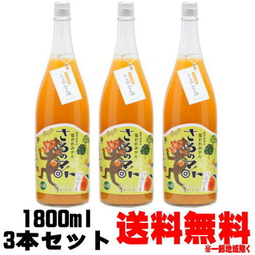 紀州 有田の狙われみかん さるのマト しらぬいみかん酒 8度 ピューレ入り 1800ml【ギフト】【プレゼント】