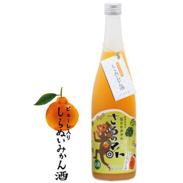 紀州 有田の狙われみかん さるのマト しらぬいみかん酒 8度 ピューレ入り 720ml【ギフト】【プレゼント】