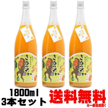 紀州 有田の狙われみかん さるのマト はるみ酒 8度 ピューレ入り 1800ml【ギフト】【プレゼント】