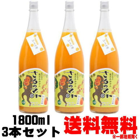 紀州 有田の狙われみかん さるのマト はるみ酒 8度 ピューレ入り 1800ml【ギフト】【プレゼント】