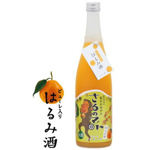 紀州 有田の狙われみかん さるのマト はるみ酒 8度 ピューレ入り 720ml【ギフト】【プレゼント】