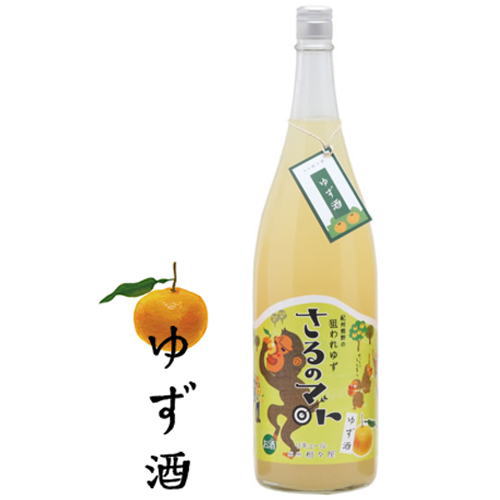 紀州 熊野の狙われゆず さるのマト ゆず酒 8度 1800ml【ギフト】【プレゼント】