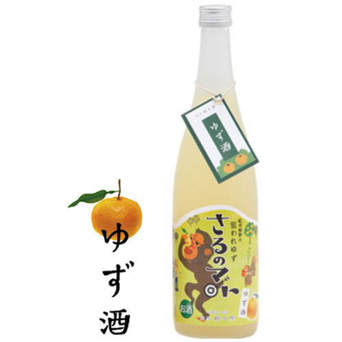 【8640円以上送料500円 ※一部地域・冷蔵便料金除く】紀州 熊野の狙われゆず さるのマト ゆず酒 8度 720ml【ギフト】【プレゼント】【お花見】【お花見酒】【花見酒】【お花見のお酒】