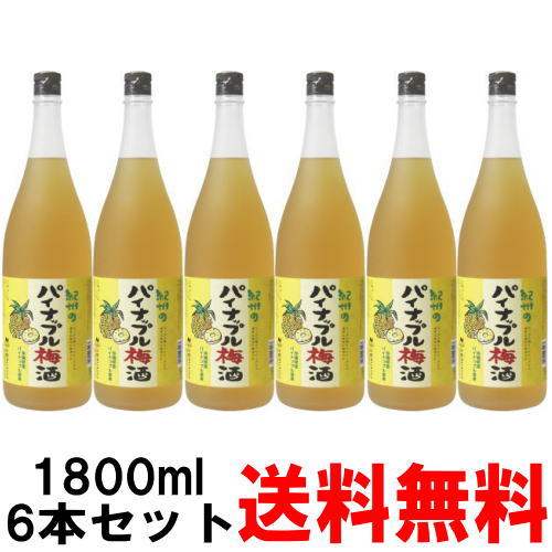 【パイナップル梅酒】紀州のパイナップル梅酒 1800ml 6本【送料無料】【梅酒】【紀州】【パイナップル梅酒】【中野BC】【パイナップル】 お買い物マラソン 店内最大ポイント10倍