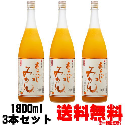 梅乃宿 あらごしみかん酒 梅乃宿酒造 7度 1800ml 3本【送料無料】【送料込み】【リキュール】【うめのやど】【梅の宿】【みかん酒】【奈良県】【梅乃宿酒造】【ギフト】【プレゼント】【あす楽】