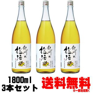 紀州の梅酒 白 12度 1800ml 3本 中田食品 なかた食品 和歌山県 紀州 梅酒 送料無料 ギフト プレゼント お買い物マラソン 店内最大ポイント10倍