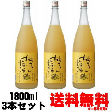 柚子梅酒 12度 1800ml 3本 中田食品【ギフト】【プレゼント】 お買い物マラソン 店内最大ポイント10倍