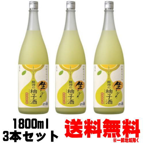 和歌のめぐみ 生しぼり 龍神の柚子酒 8度 1800ml 3本【送料無料】【和歌の恵み】【龍神のゆず酒】【生ゆず酒】【ゆず】【ゆずリキュール】【クール便料金込み】【和歌山】【世界一統】【ギフト】【プレゼント】