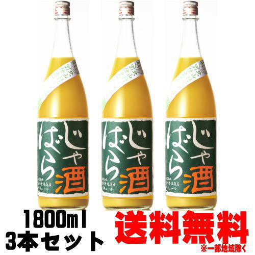 じゃばら酒 別仕立て 8度 1800ml 3本送料無料 リキュール 北山村じゃばら じゃばらのお酒 ジャバラ酒 和歌山県 吉村秀雄商店 車坂 日本城 ギフト プレゼント お買い物マラソン 店内最大ポイント10倍