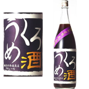 くろうめ酒 1800ml梅酒 リキュール 黒梅酒 和歌山県 吉村秀雄商店 車坂 日本城 ギフト プレゼント