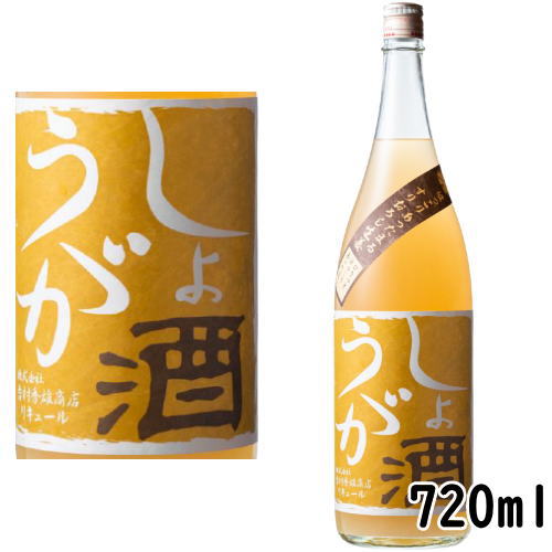 しょうが酒 13度 720ml 2025年 リキュール 季節限定 和歌山県 生姜酒 しょうがのお酒 しょうがリキュール 吉村秀雄商店 車坂 日本城 ギフト プレゼント