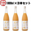 北海道・沖縄・一部離島につきましては、送料800円となります。 1年間限定販売だった「あらごしシリーズ」の集大成ともいえる「あらごしみっく酒」が定番商品化決定！ 新たにパインが加わり、厳選した8種類の果実をミックス！ それぞれの素材の特徴を活かしながら絶妙なバランスに仕上げた果実リキュールです。 甘く濃厚な果実（もも、みかん、マンゴー、バナナ）、みずみずしく甘酸っぱい果実（りんご、パイン）、爽やかな香りの果実（ゆず、レモン）を、それぞれの個性が引き立つように配合し、みかんのつぶつぶとりんごのすりおろしの食感がさらに贅沢な気分を演出します。 梅乃宿の日本酒をブレンドすることで、アルコール感を和らげ、果実感をより引き出すように仕上げました。 梅乃宿の技術と経験、アイデアと果汁がたっぷりと詰まった味わいをご堪能ください！ 容量/1800ml 3本 アルコール分/5％ 原材料/みかん（国産）、りんご、もも、バナナ、マンゴー、パインアップル、醸造アルコール、スピリッツ、日本酒、糖類/ ビタミンC、クエン酸 ※スピリッツにゆず、レモン使用 製造元/梅乃宿酒造（奈良県）梅乃宿　梅酒　リキュール ゆず酒 あらごし りんご あらごしクールゆず フルータス マンゴー 梅乃宿の梅酒 白 あらごし 梅酒 あらごし みかん あらごしジンジャー フルータス ブラッドオレンジ 梅乃宿の梅酒 黒 あらごし もも あらごし れもん あらごしみっく酒 ブロッサム ストロベリー 　 送料無料！　梅乃宿 リキュール 選べる 1800ml 3本セット / 6本セット 送料無料！　梅乃宿 リキュール 選べる 720ml 3本セット / 6本セット / 12本セット 数量限定！ クールゆずと選べるリキュール 1800ml 3本セット / 6本セット 数量限定！ クールゆずと選べるリキュール 720ml 6本セット / 12本セット