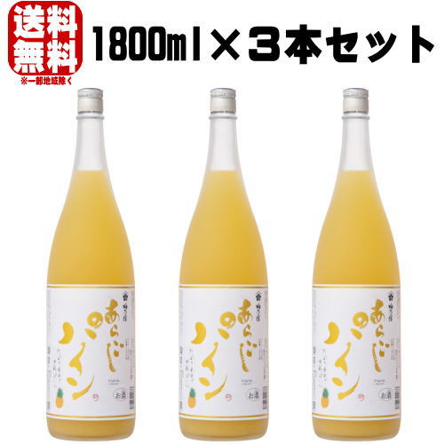 梅乃宿 あらごしパイン酒 1800ml 3本 リキュール うめのやど 梅の宿 パイン パイナップル酒 パインアッ..