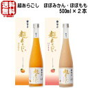 梅乃宿 超あらごし ほぼみかん 500ml ほぼもも 500ml 2本セット 化粧箱入り 数量限定 リキュール うめのやど 梅の宿 みかん あらごしみかん 奈良...