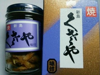 新島　青むろアジくさや味付＆素焼き60g×2本セット