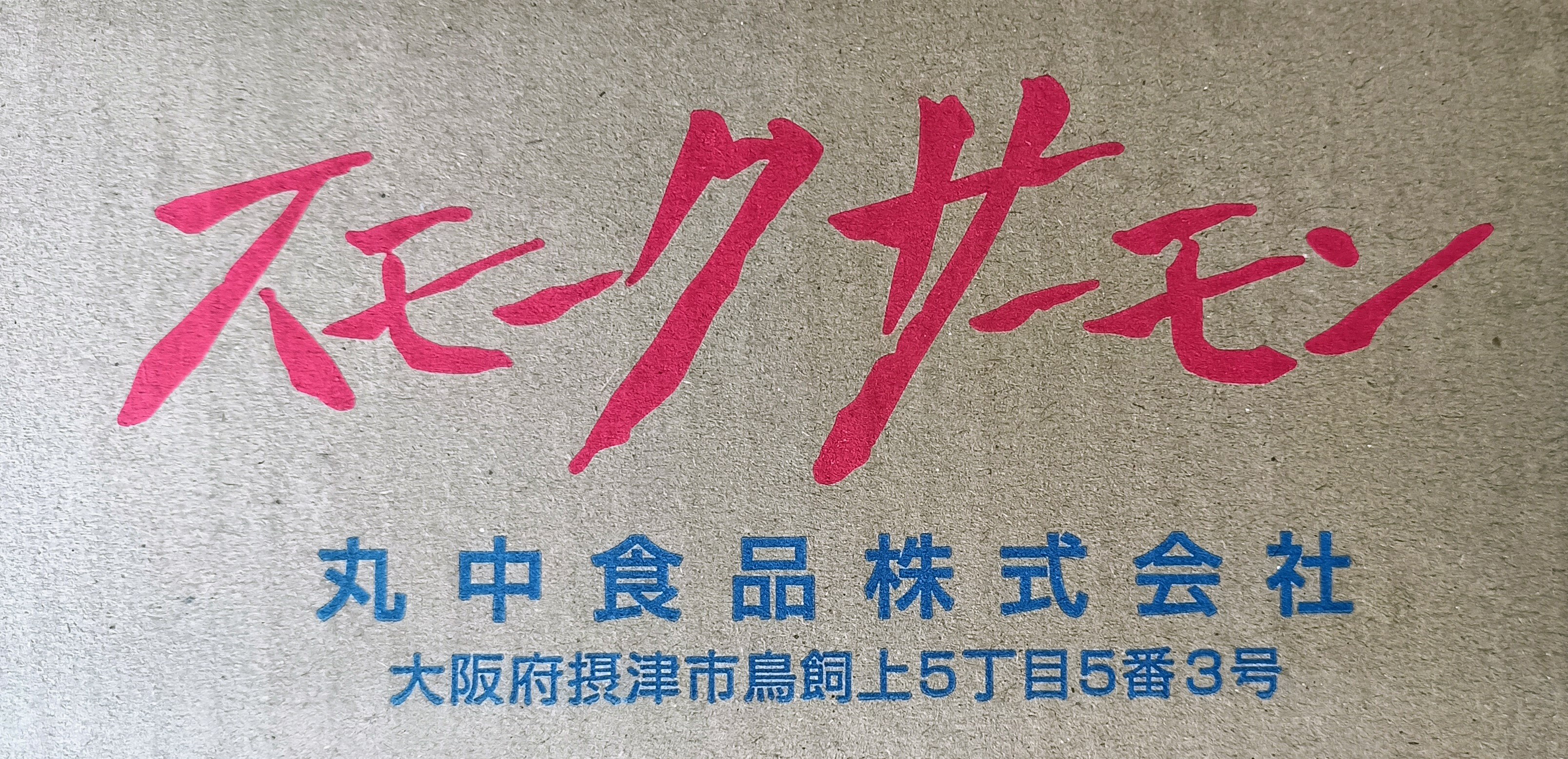 紅鮭スモークサーモンスライス1P×10個セット [冷凍]