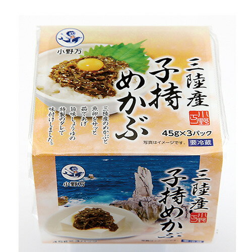 小野万 三陸産 子持ちめかぶ45g×3連パック×6個セット