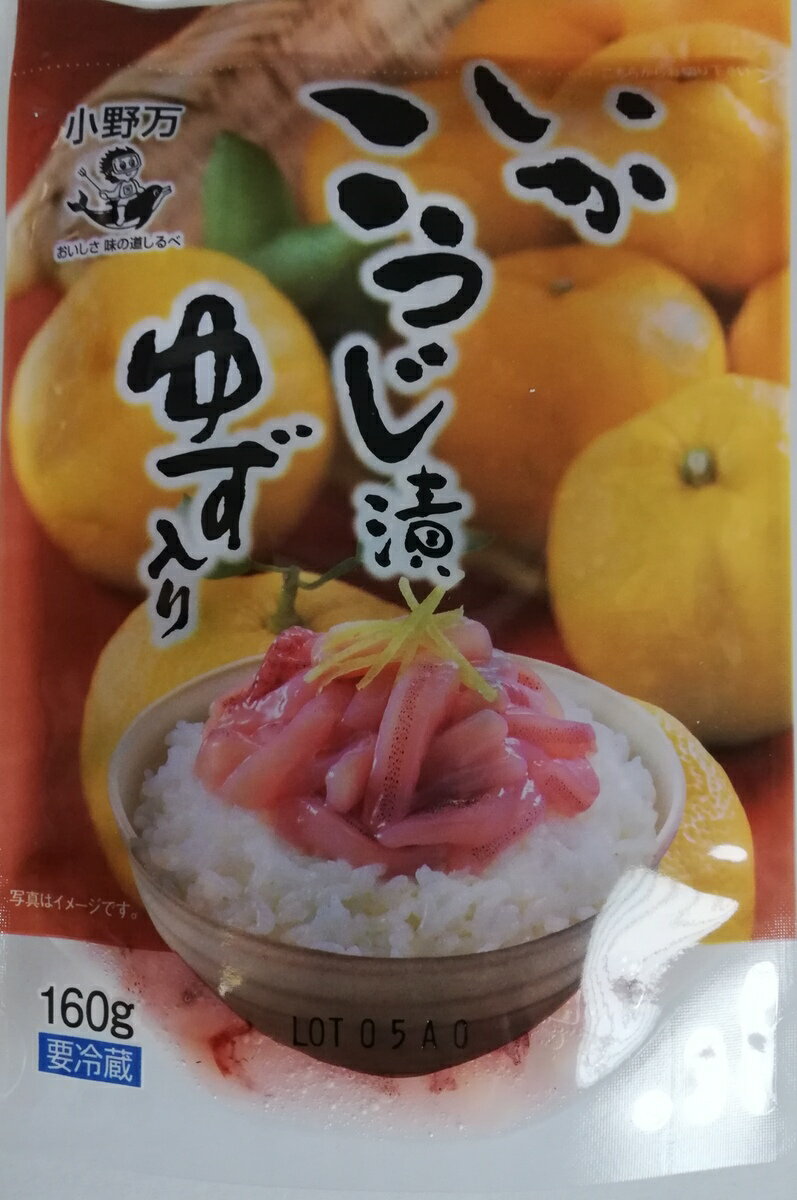小野万　ゆず入りいかこうじ漬160g×10個セット