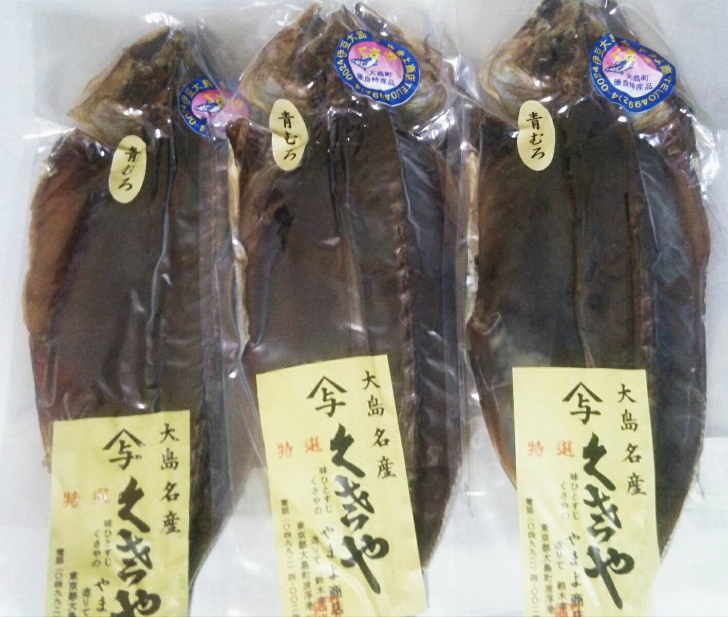 伊豆大島名産　生青むろあじくさや3枚入り《送料無料》